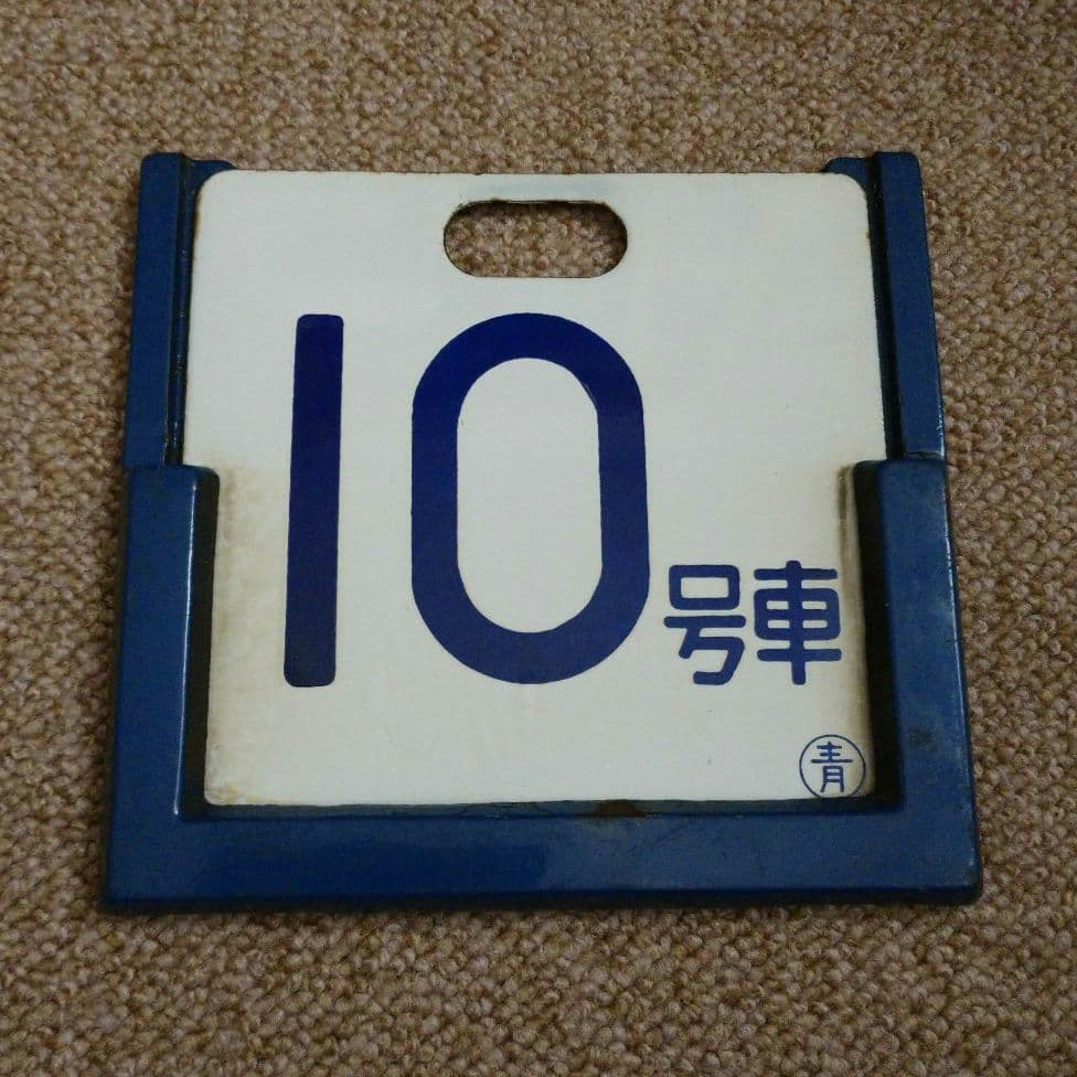 【鉄道部品】号車札と受枠セット