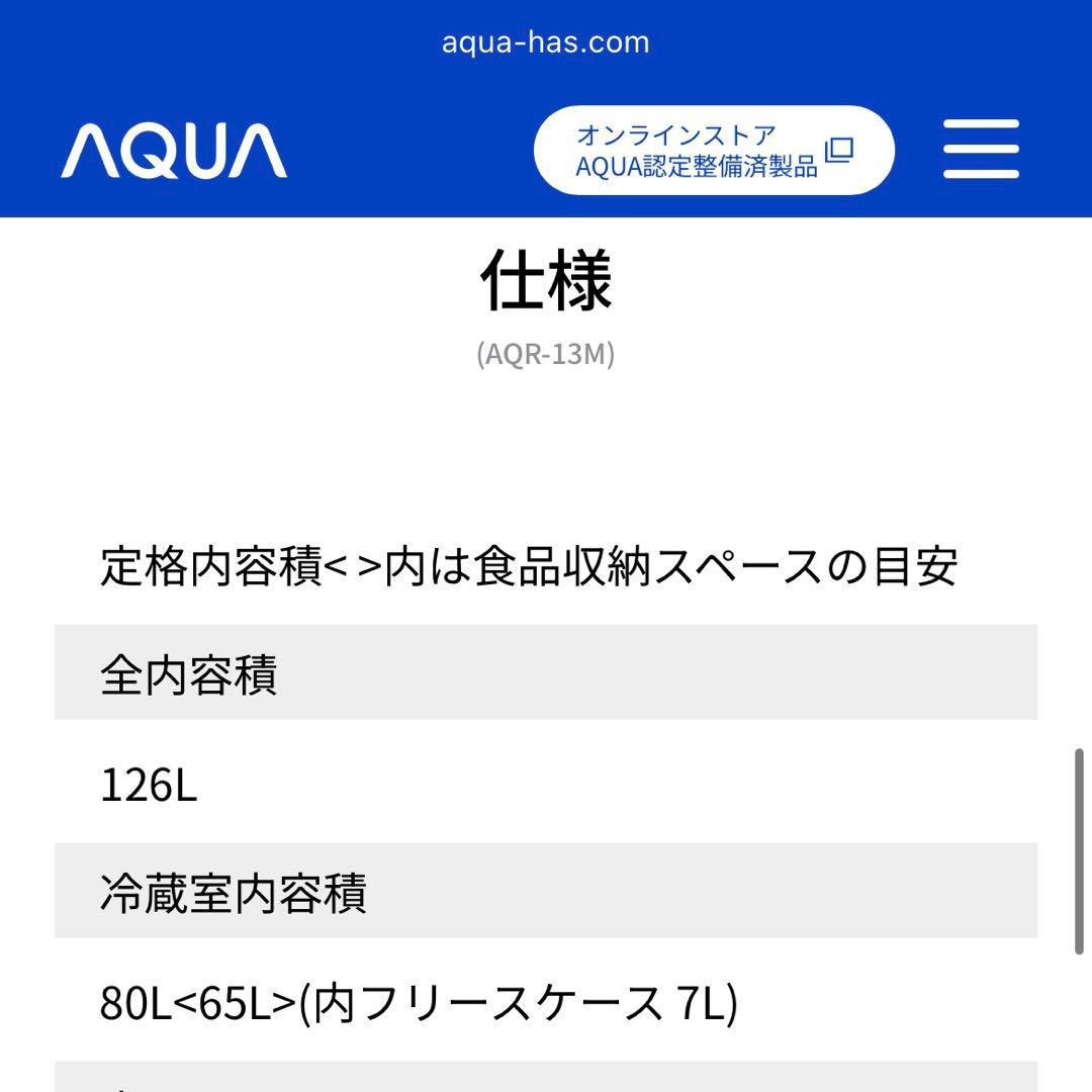 <<限定出品>>2022年製 AQUA 冷蔵庫 AQR-13M-S
