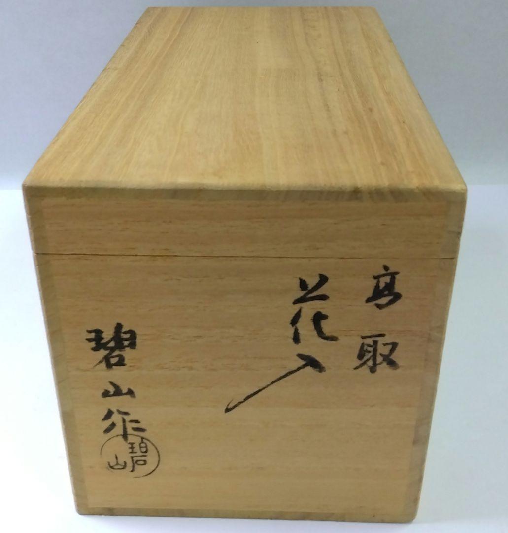 茶道具 花入 高取 笹耳 2代 鬼丸碧山 雪山窯 小石原高取 - メルカリ