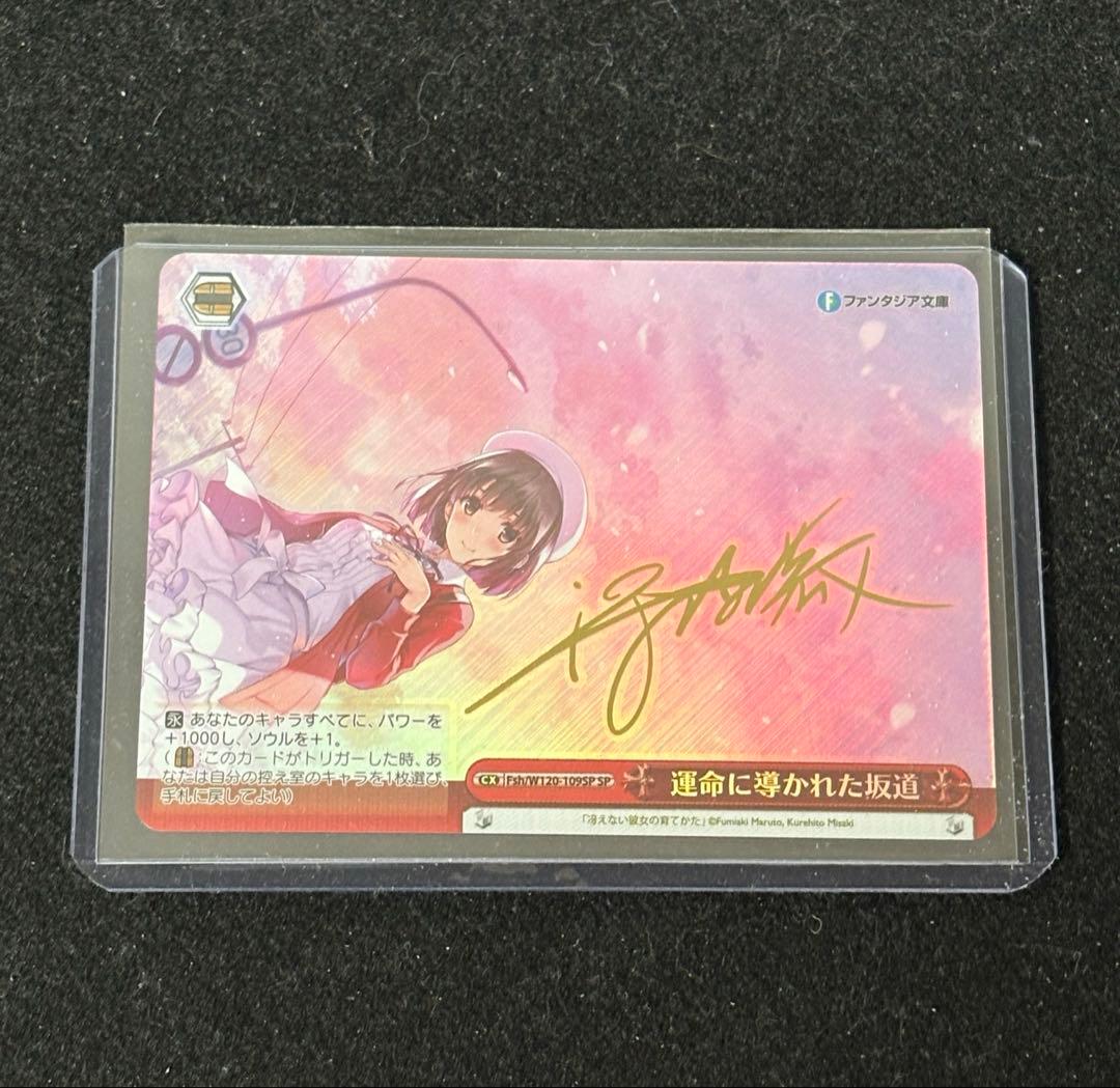 ヴァイスシュヴァルツ 運命に導かれた坂道SP冴えカノ加藤恵サイン箔押し