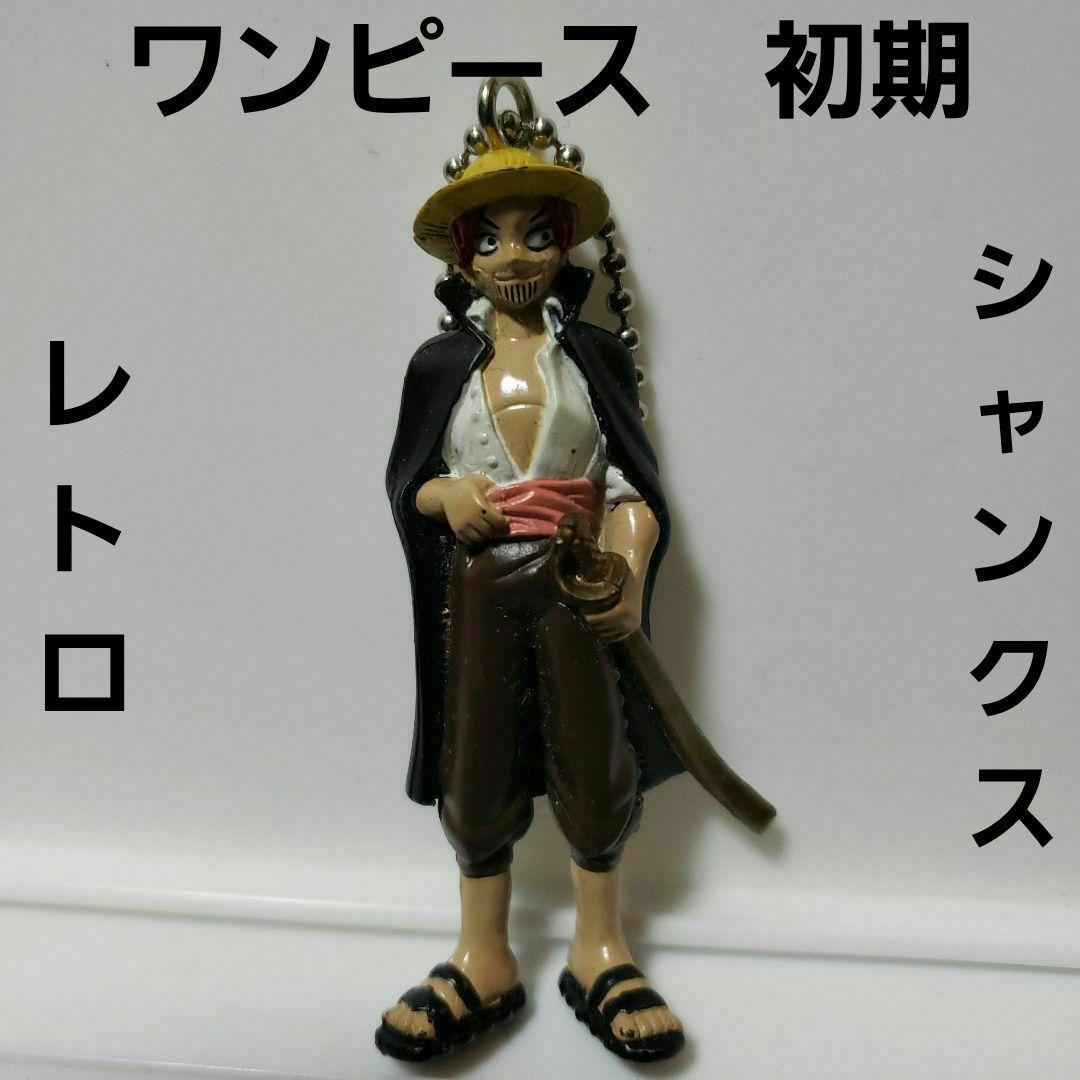 ワンピース 初期 シャンクス フィギュア レトロ レア キーホルダー 昔