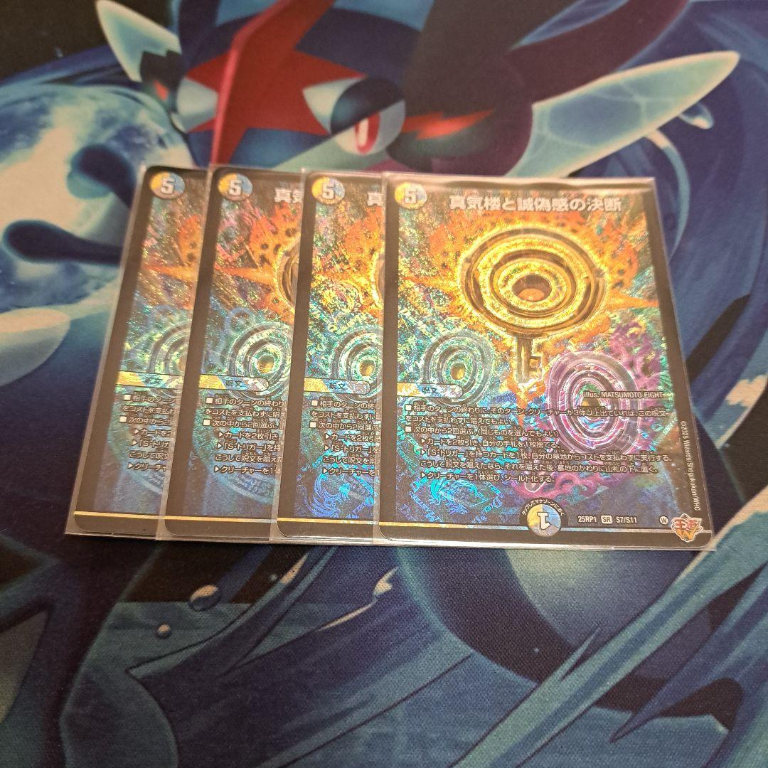 デュエマ　真気楼と誠偽感の決断 パーフェクトペテンシー　四枚