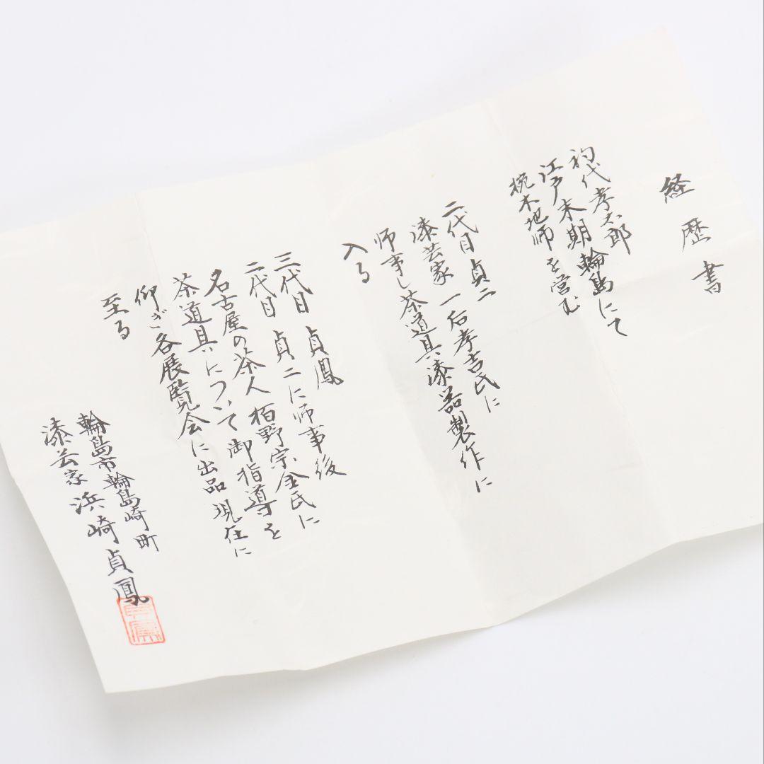 浜崎貞鳳作 水仙蒔絵 棗 金梨子地 茶道具 共箱 rM785 N4