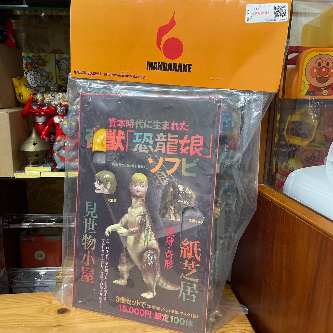 恐龍娘　恐竜娘インディーズソフビ【シリアルナンバー1】