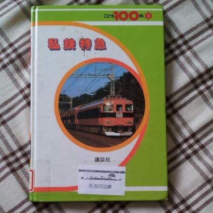 本  私鉄特急