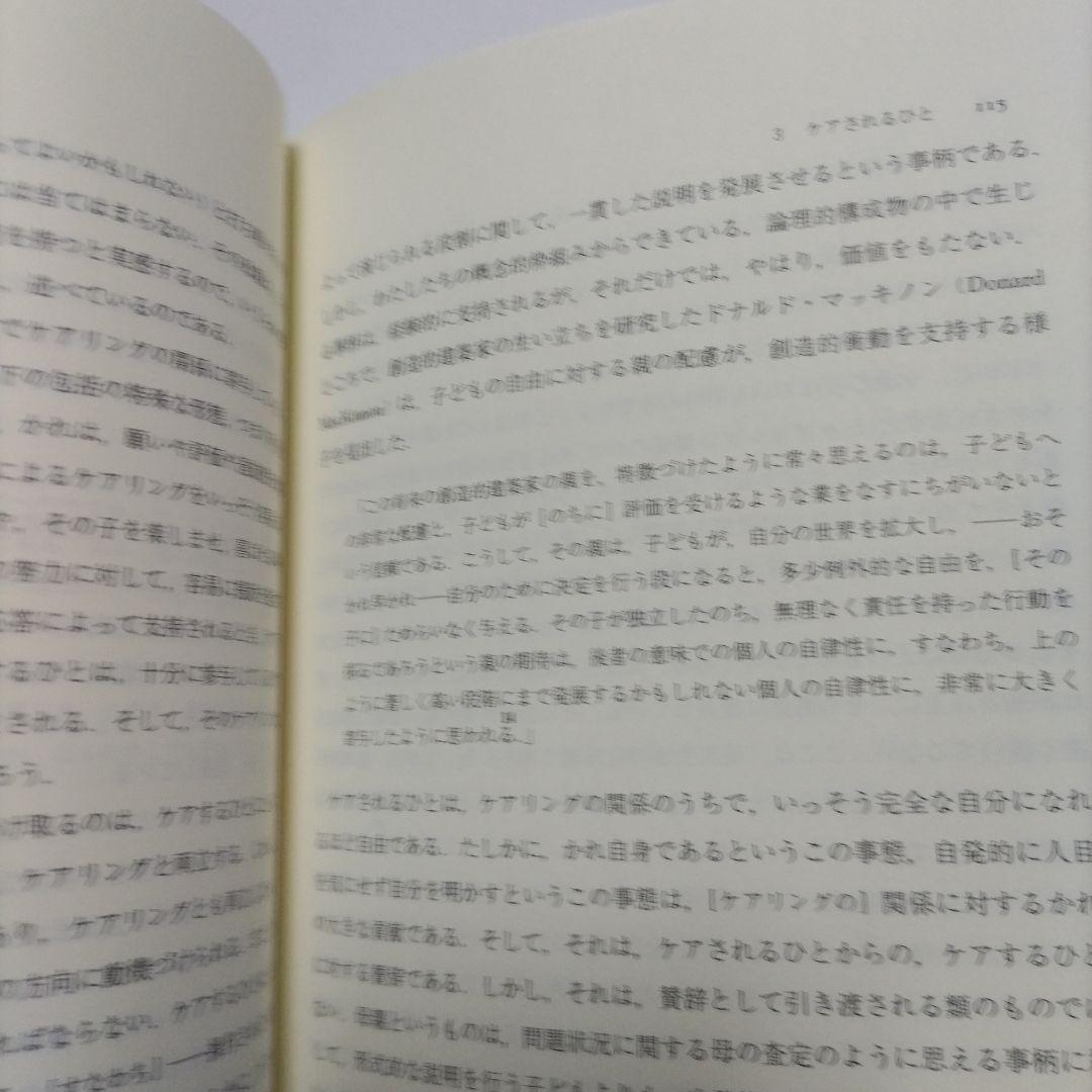 ケアリング 倫理と道徳の教育-女性の観点から
