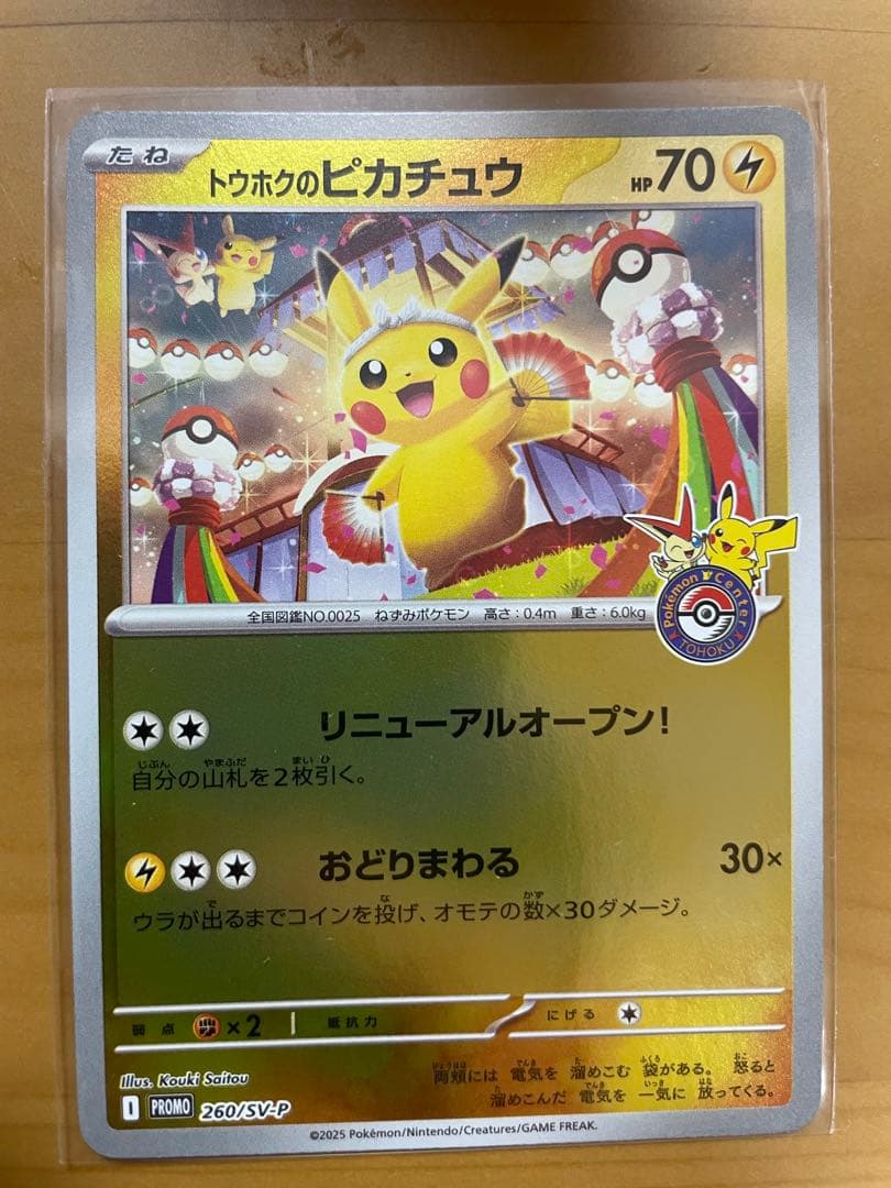 ポケモンカード トウホクのピカチュウ 260/SV-P tohoku