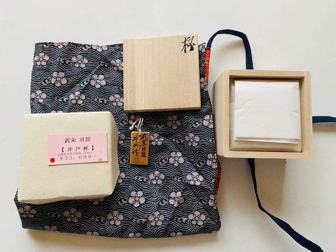 武末日臣　井戸杯