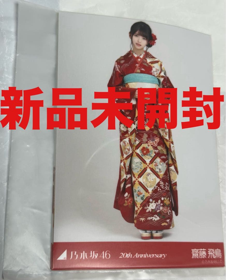 乃木坂46 齋藤飛鳥 成人式 20thAnniversary 生写真 コンプ - メルカリ