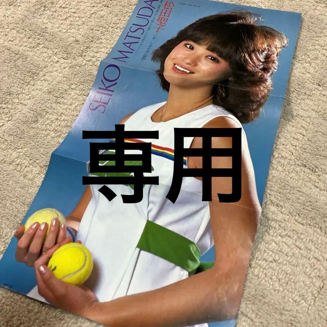 専用商品です！松田聖子 ピンナップポスター テニスルック - メルカリ