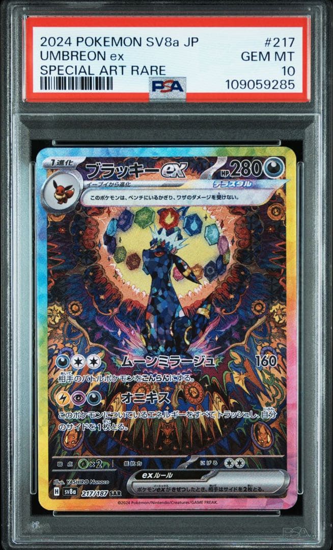 ブラッキーex sar PSA10