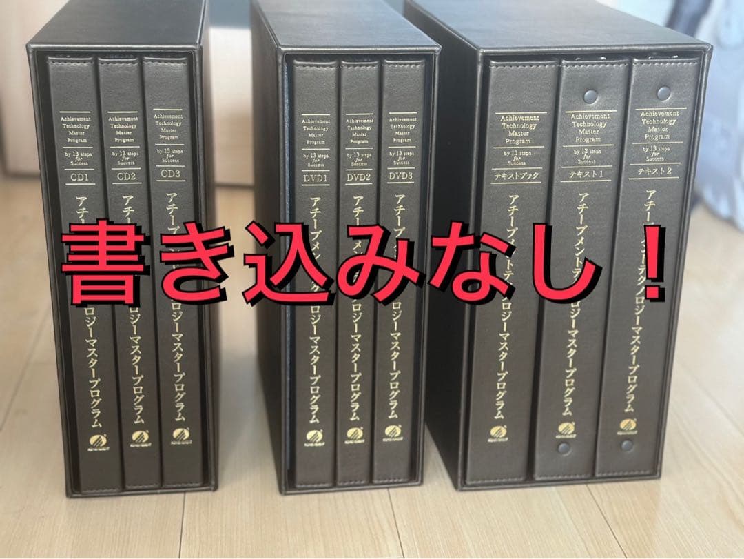 新品未使用】アチーブメントマスタープログラムフルセット