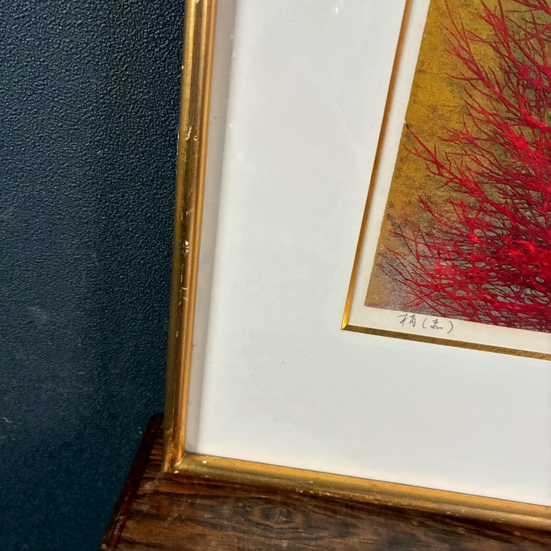 星襄一「梢（赤）」木版画 直筆サイン入り 1973年作 額縁入り 樹の木版