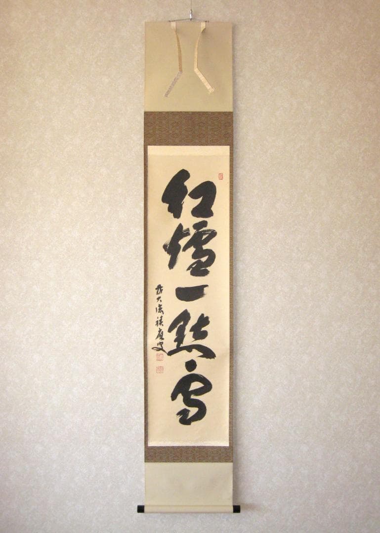 【真筆】茶掛　紅爐一點雪◆大徳寺派 宝林寺 前大徳 福本積應 共箱・タトウ箱付 真筆】茶掛 紅爐一點雪◇大徳寺派 宝林寺 前大徳 福本積應 共箱