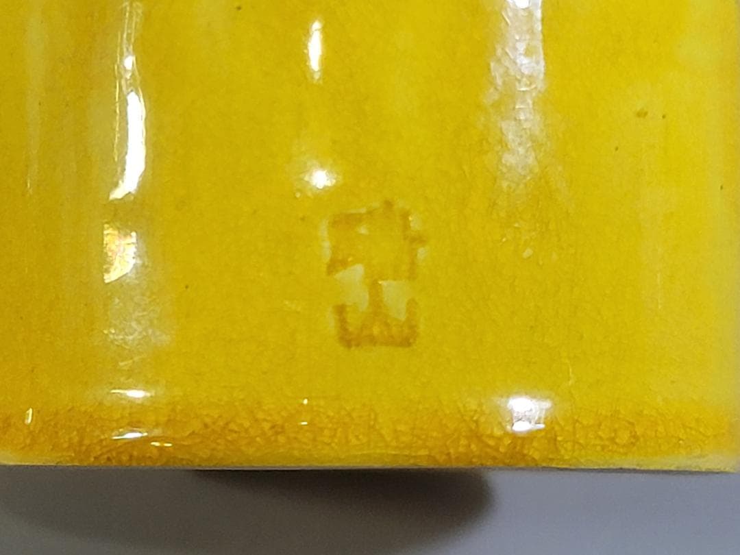 茶道具 黄釉 八卦紋 皆具 瑞山造 共箱 DT320 - メルカリ