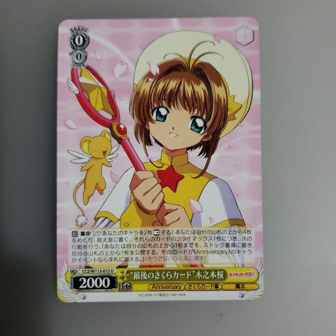 カードキャプターさくら Anniversaryカード - メルカリ