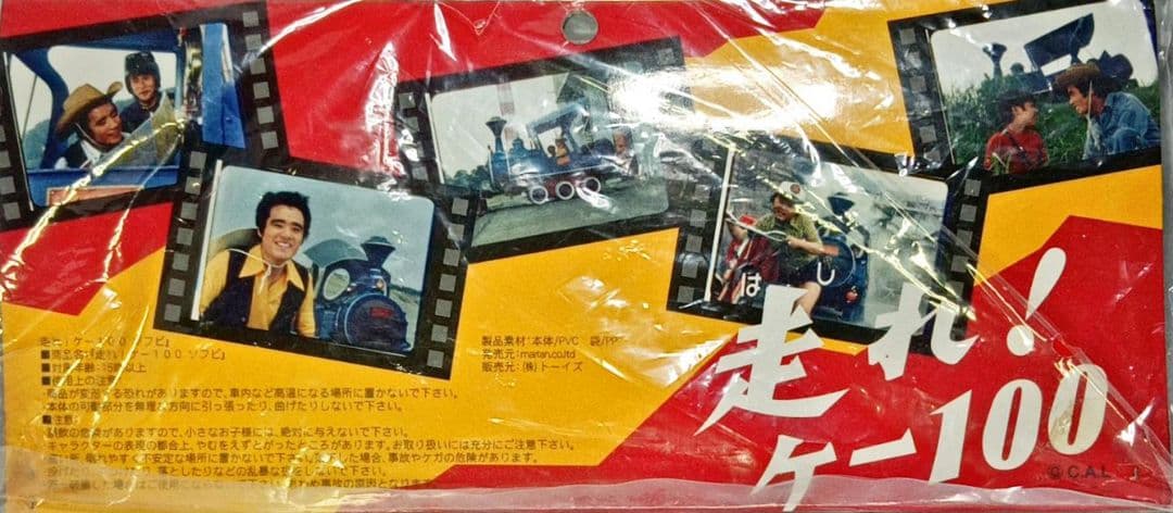 走れ！ケー100 ソフビ CAL タグ有