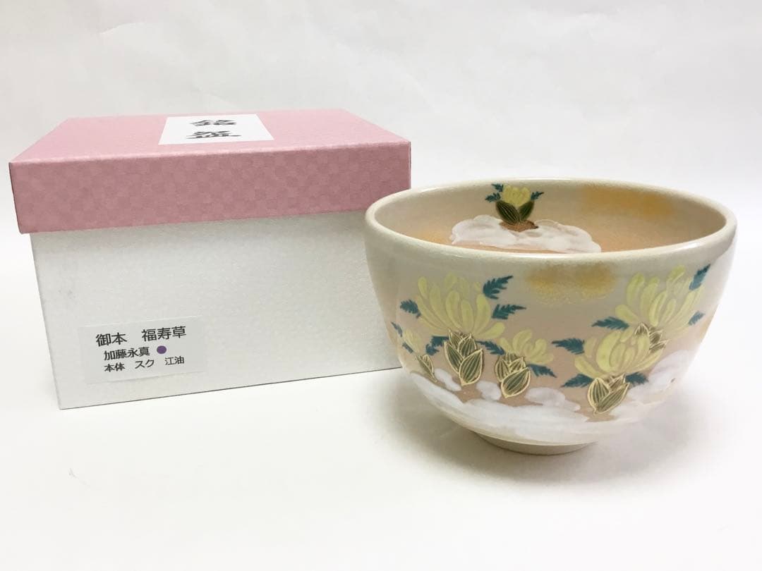 茶碗 御本 福寿草 加藤永真 化粧箱付 新品 茶道具【値引対象外】