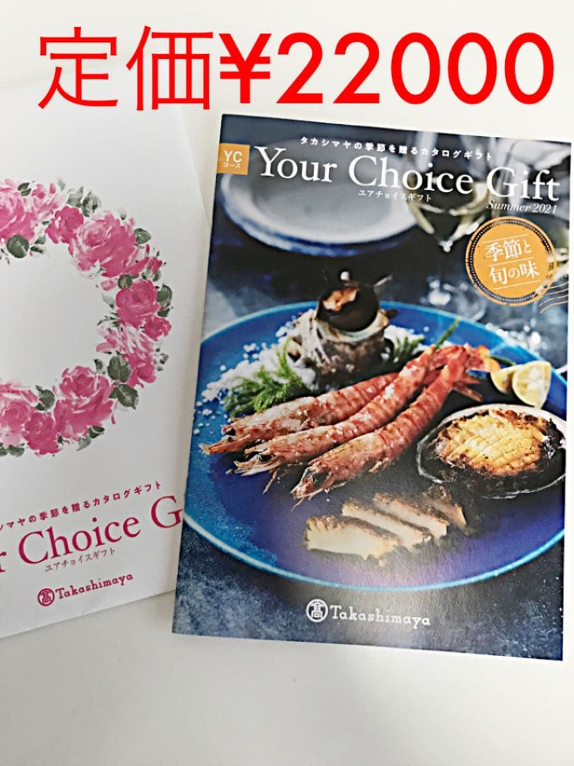 良い 高島屋 カタログギフト/タカシヤマ ユアチョイスギフトYCコース