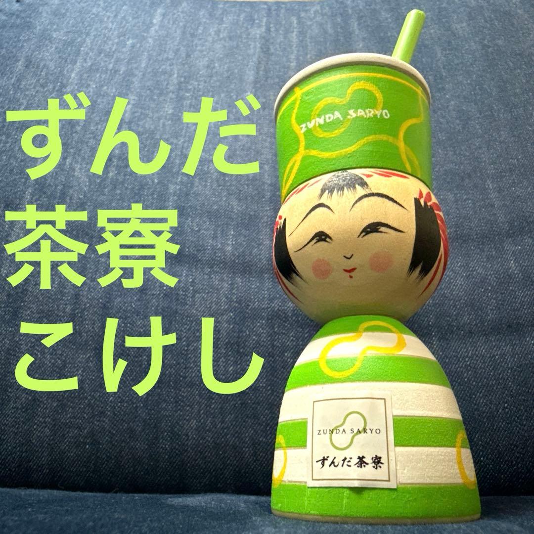 ずんだ茶寮 ずんだシェイクこけし