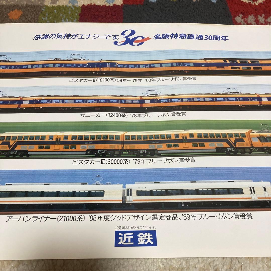近鉄ポスター 名阪特急直通30周年 平成元年 - メルカリ