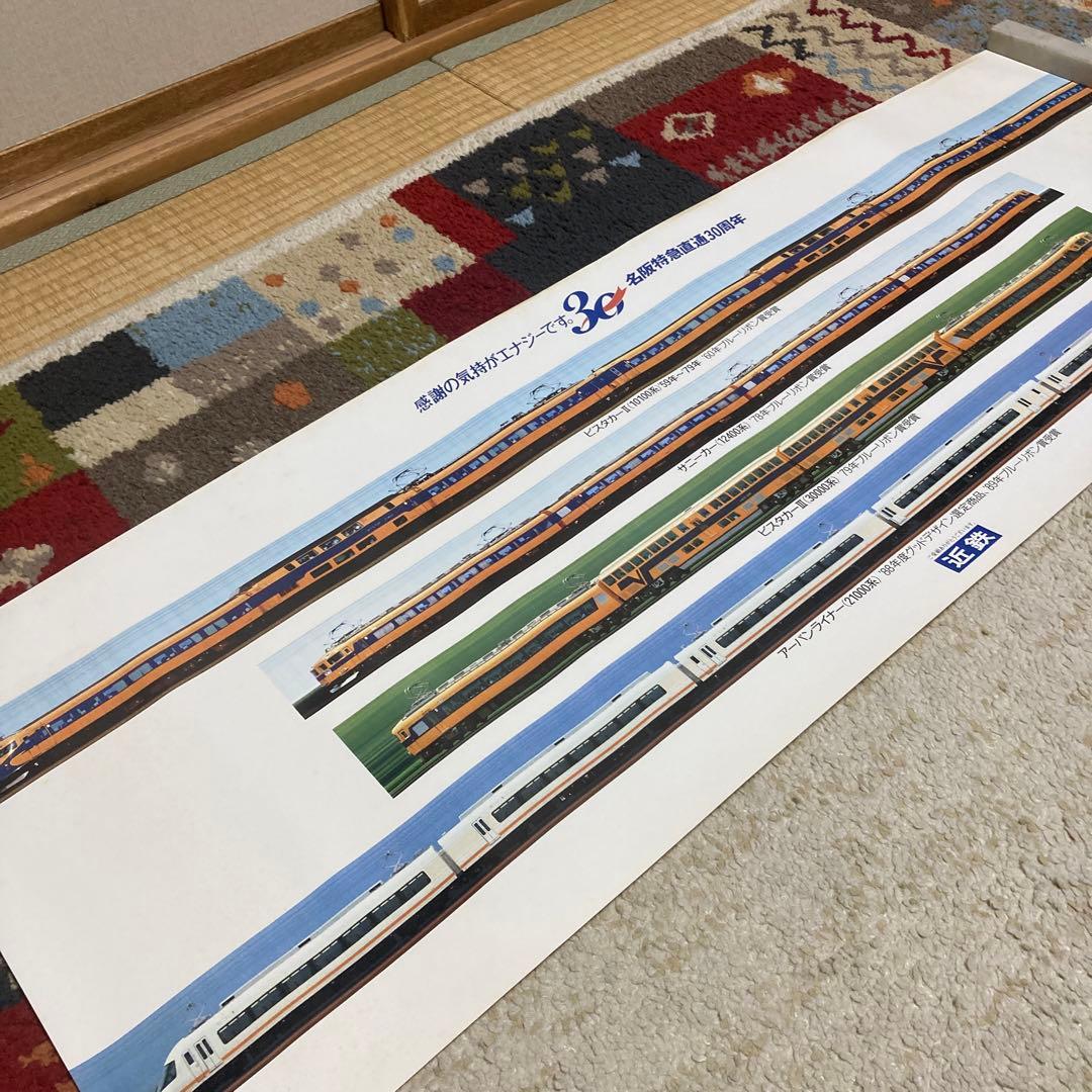 近鉄ポスター 名阪特急直通30周年 平成元年 - メルカリ