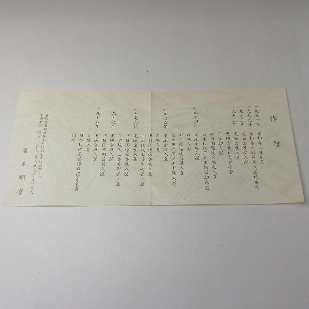 T114 茶碗 『織部 茶碗』『鵬窯 青木鵬磨』 共箱 抹茶碗 茶道具