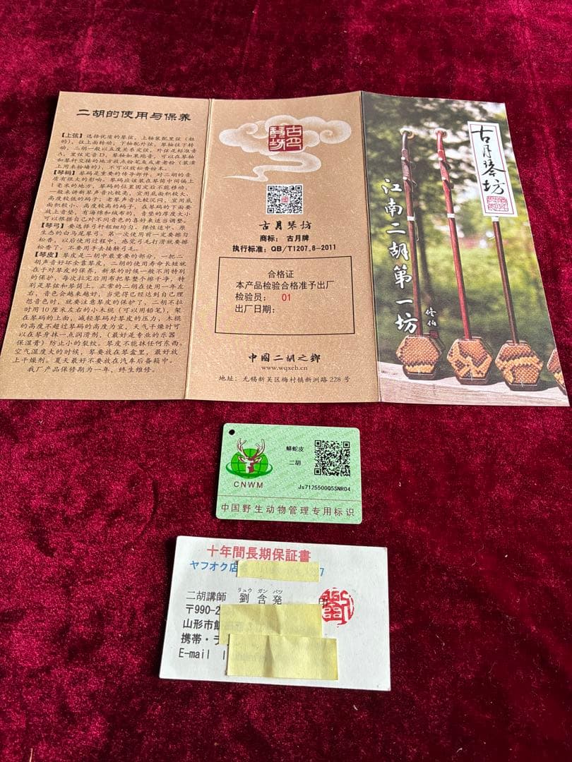 格安二胡★上級黒檀★古月琴坊・黄建洪製作★十年保証★二胡必需品セット