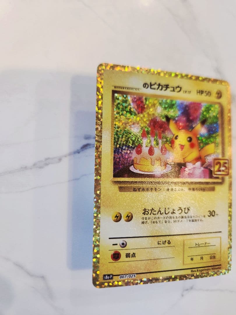 《美品》＿＿＿のピカチュウ 25th おたんじょうびピカチュウプロモ 25周年