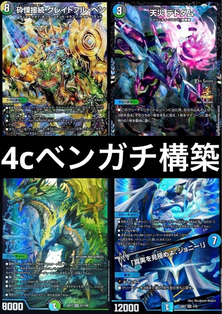デッキ　引退品　4cベン　グレイトフルベン　デドダム　ガイアッシュカイザー デッキ 引退品 4cベン グレイトフルベン デドダム ガイアッシュ
