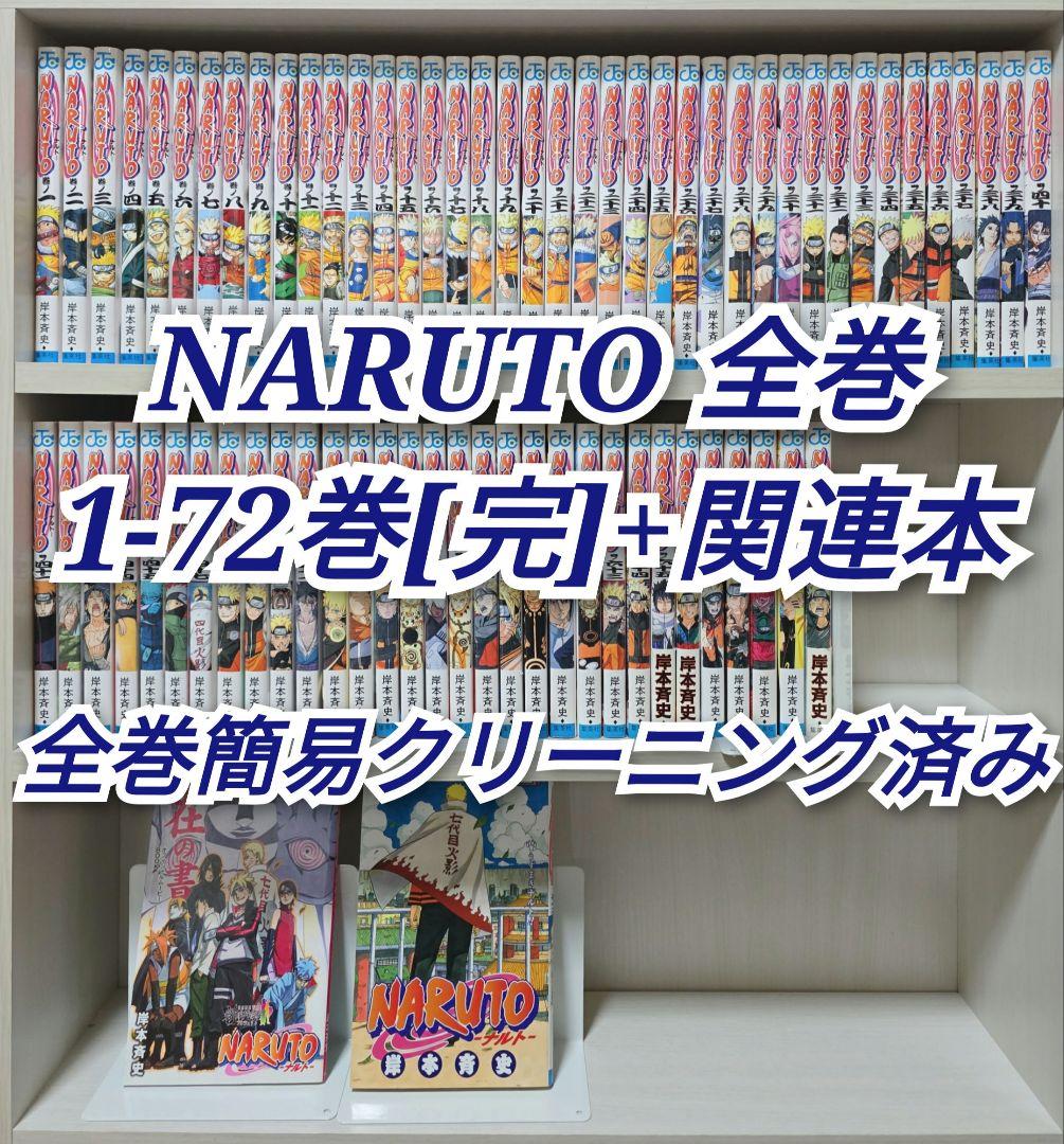 NARUTO 全72巻[完]+関連本/全巻簡易クリーニング済み/N01 - メルカリ