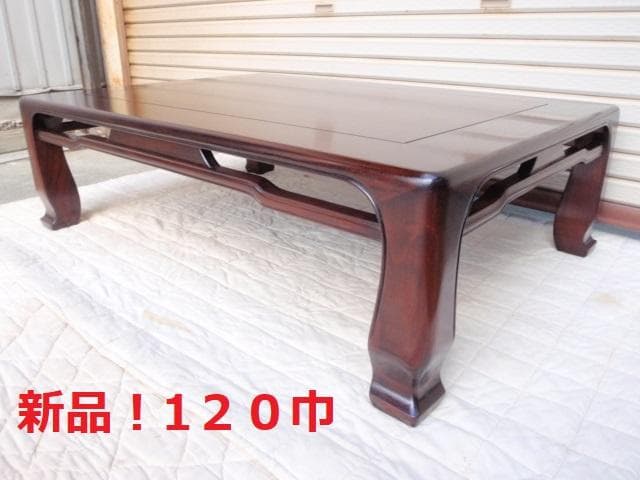 特価！新品♪4尺(120巾) 花梨無垢 一重ヌキ入り 高級座卓 座敷