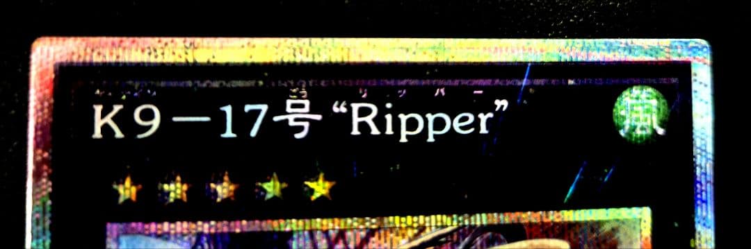 遊戯王K9-17号\"Ripper\"リッパー　プリズマティックシークレットレア1枚