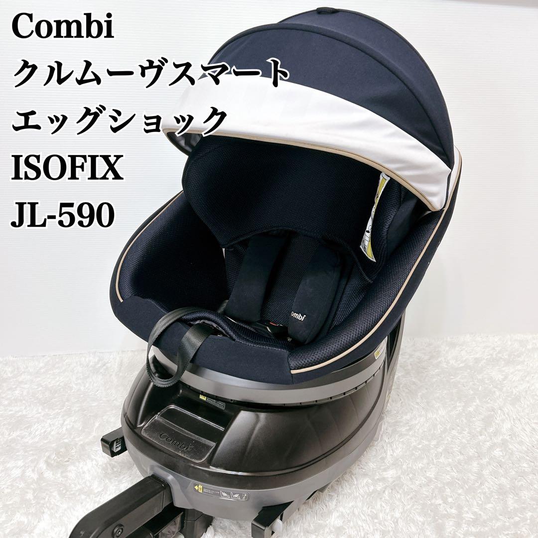 最上位モデル】 Combi クルムーヴスマート エッグショック JL-590