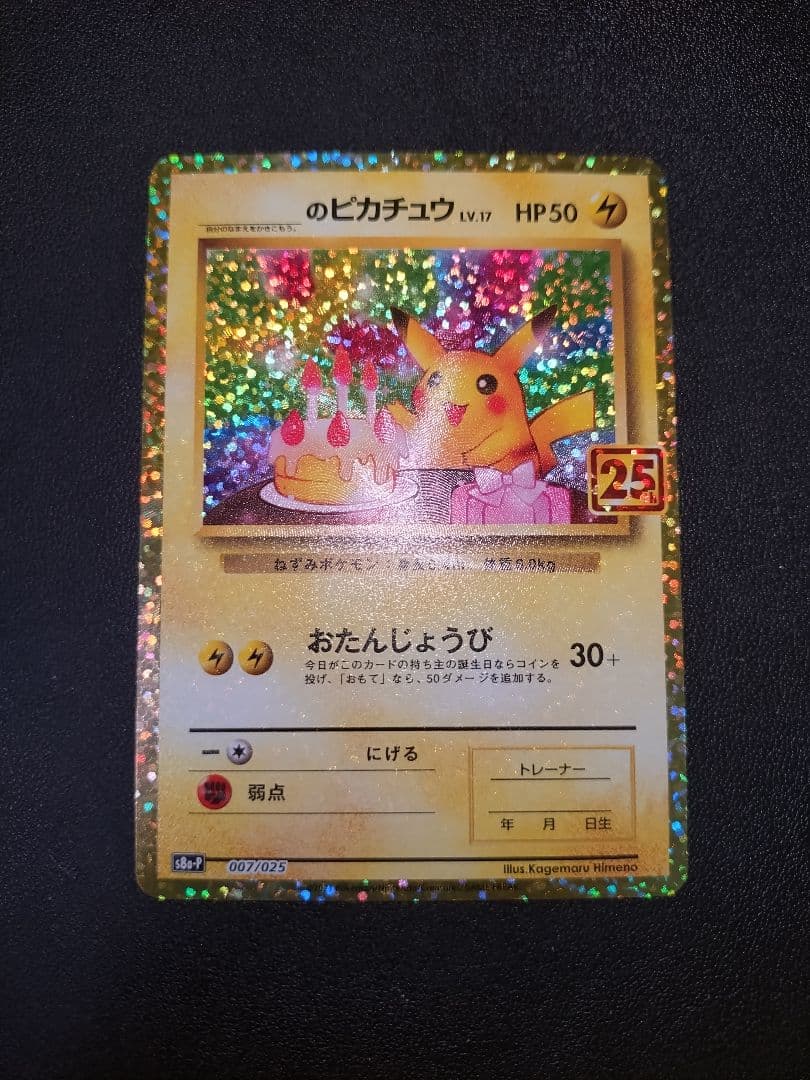 おたんじょうび ピカチュウ 25th プロモ パック edition 3