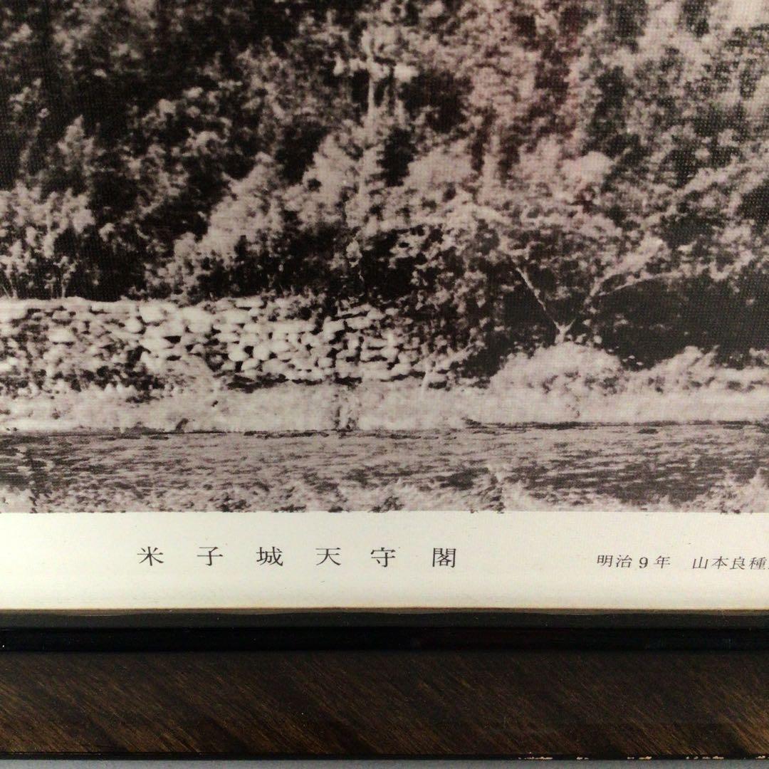 No5029 額装 米子城天守閣 明治9年撮影 トミタ高速写真印刷社 送料