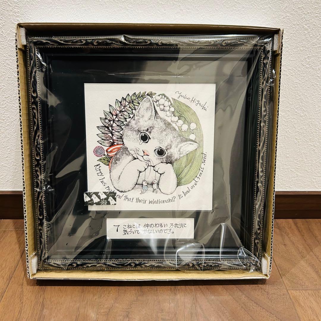 新品 未開封 ヒグチユウコ 複製画 こまるこねこ 額装】複製画 こまるこねこ – ボリス雑貨店