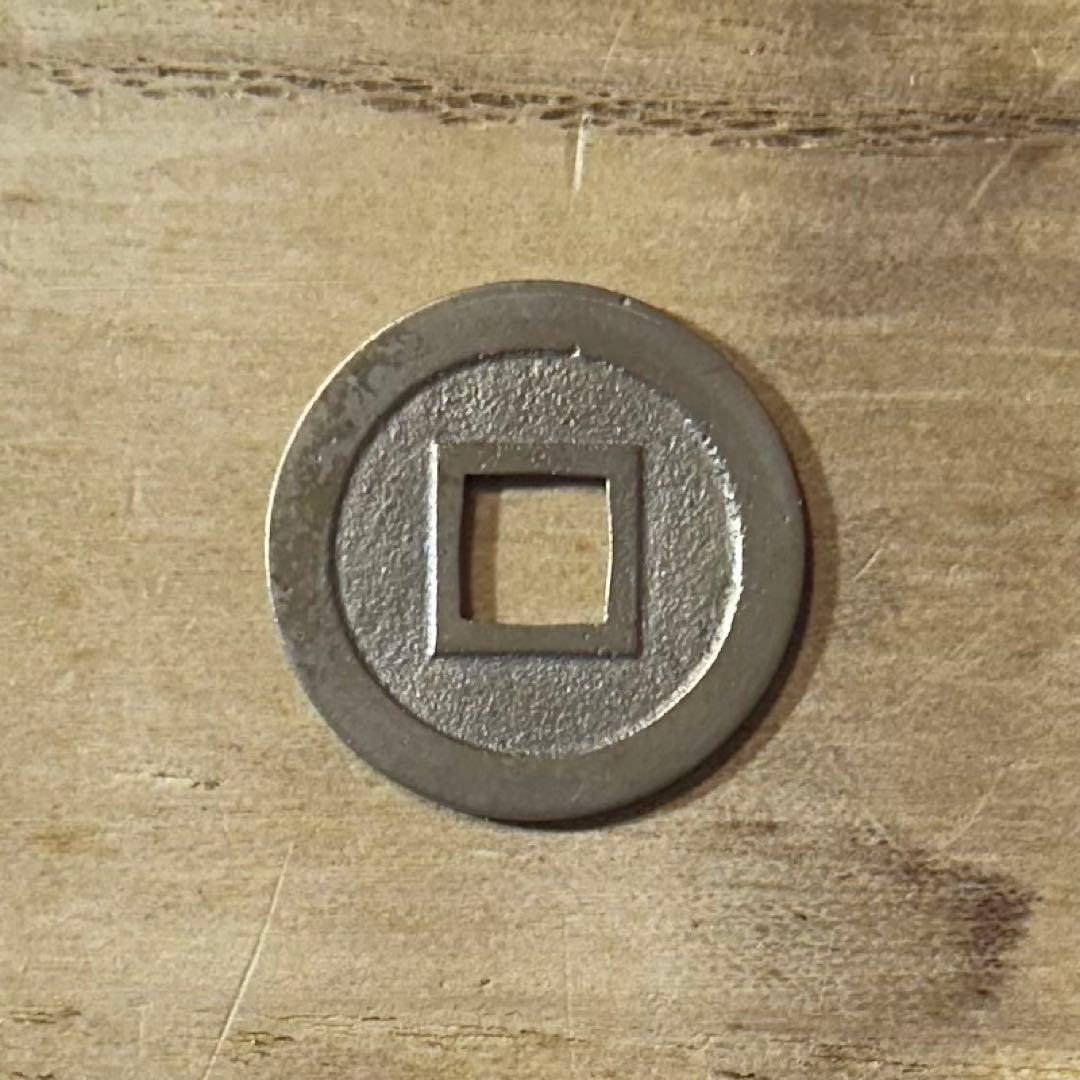 十万坪手 母銭 寛永通宝 古銭