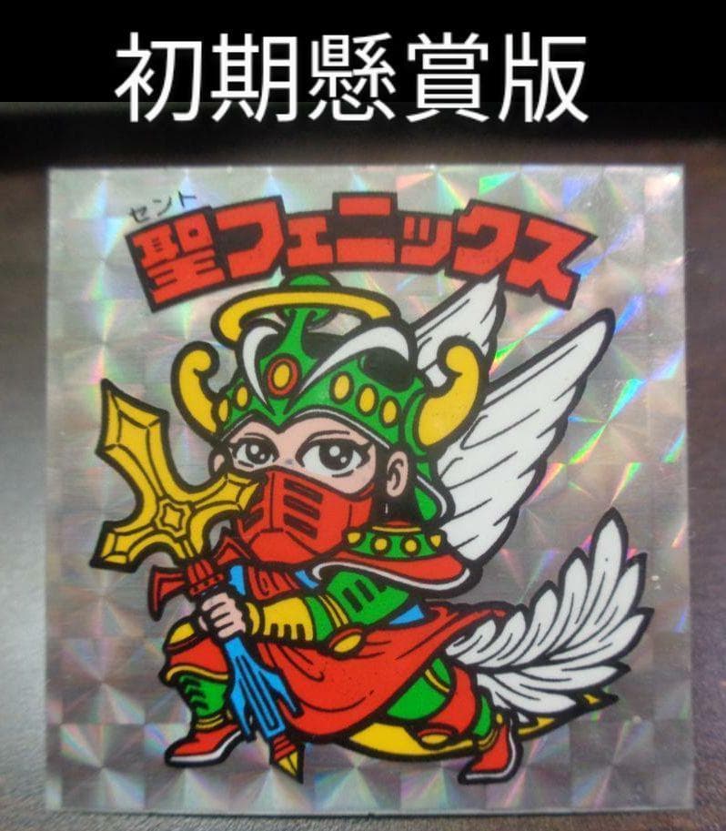 ビックリマン聖フェニックス角プリズム初期チョコ冠ドット