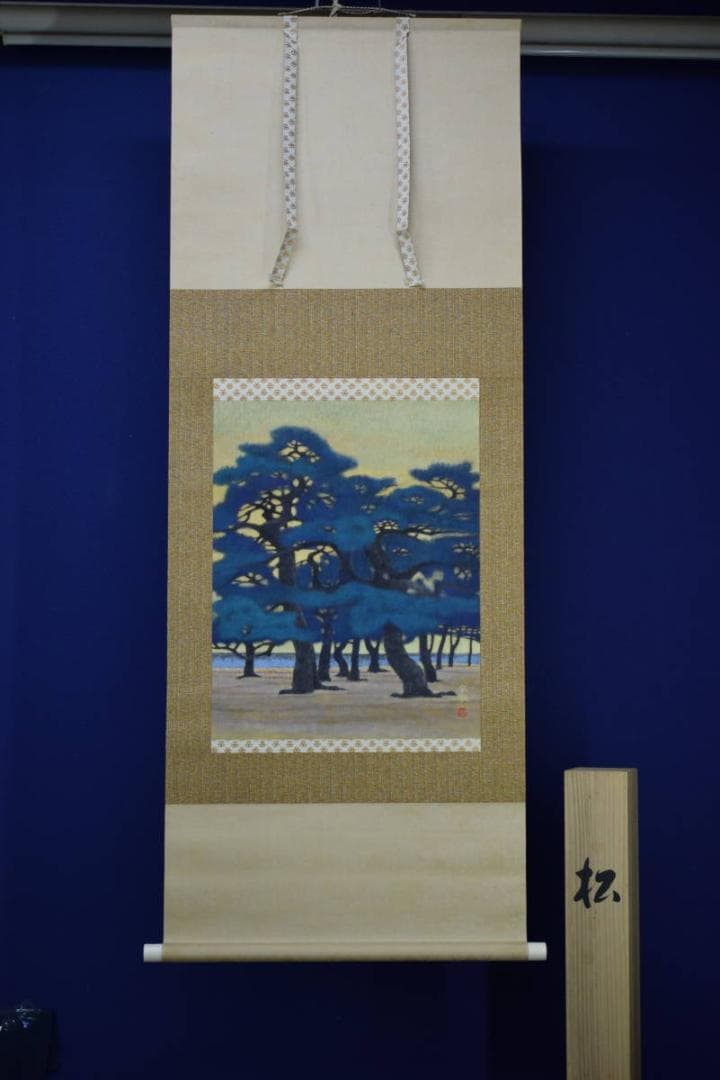 真作/松生春湖/松林図/桐共箱太巻箱付/布袋屋掛軸HI-377 - メルカリ