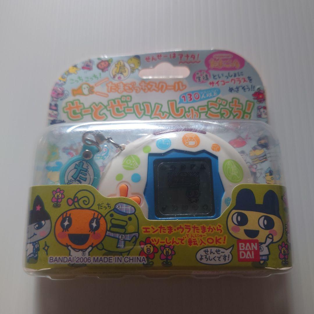 【新品未使用】たまごっちスクール せーとぜーいんしゅーごっち！(2006年発売)