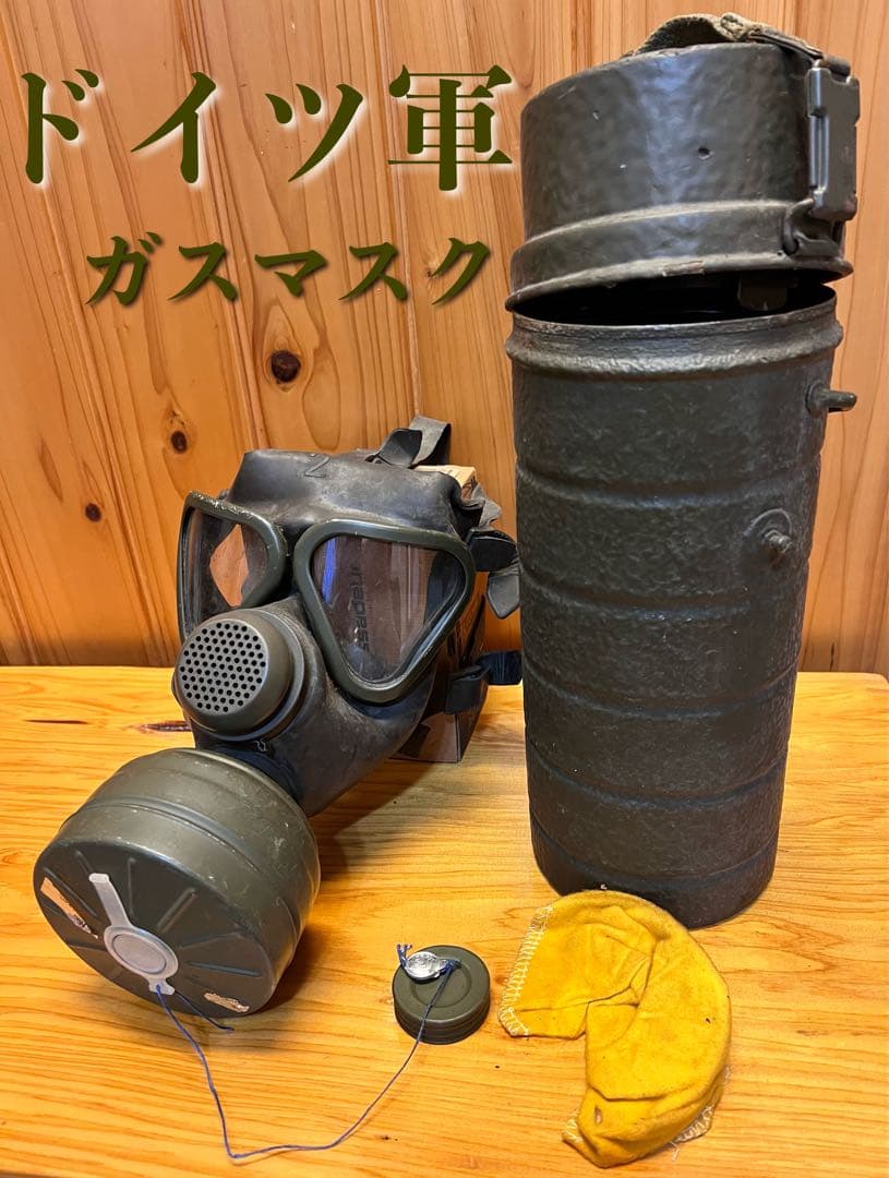 ドイツ軍放出品 ガスマスク