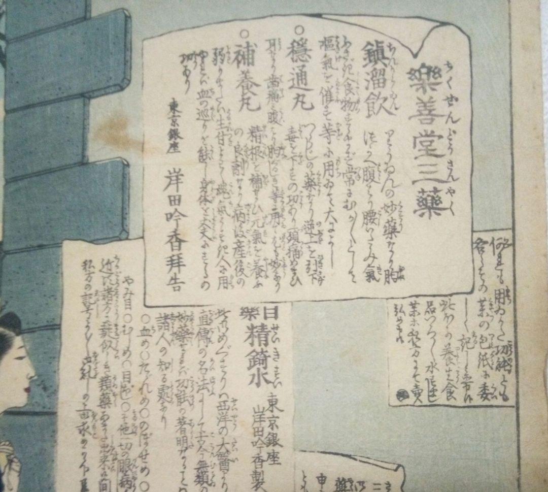 浮世絵(引札)薬膳堂三藥、鮮斎永濯画(小林永濯)明治