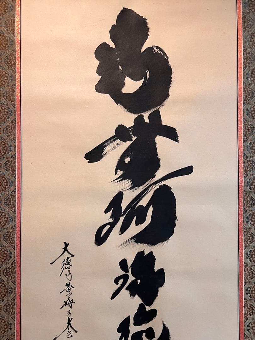 小林太玄 直筆 書 六字名号 臨済宗大徳寺 茶掛 掛け軸 掛軸 南無