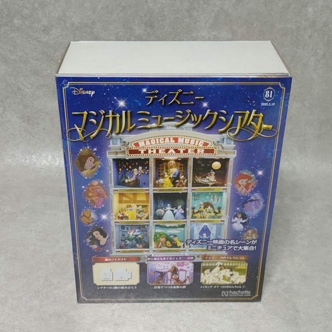アシェット ディズニーマジカルミュージックシアター 26〜81号
