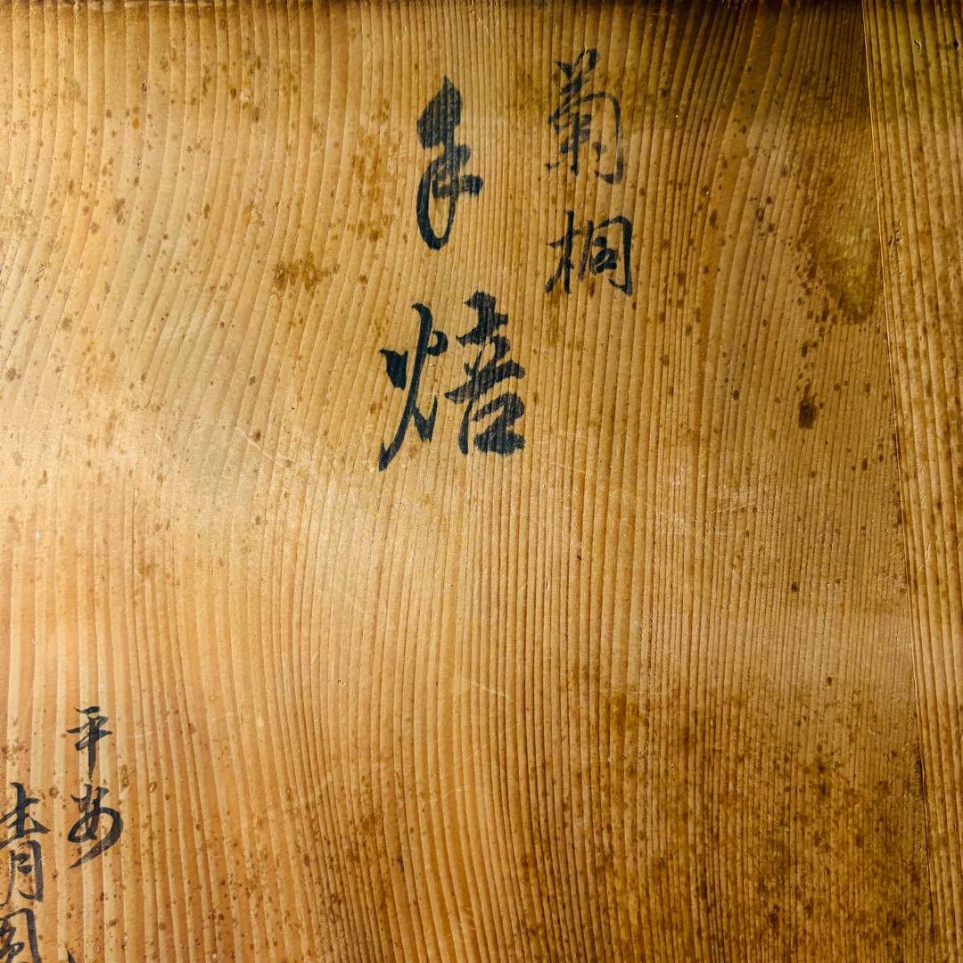 平安清鳳作 菊桐 手焙 ①