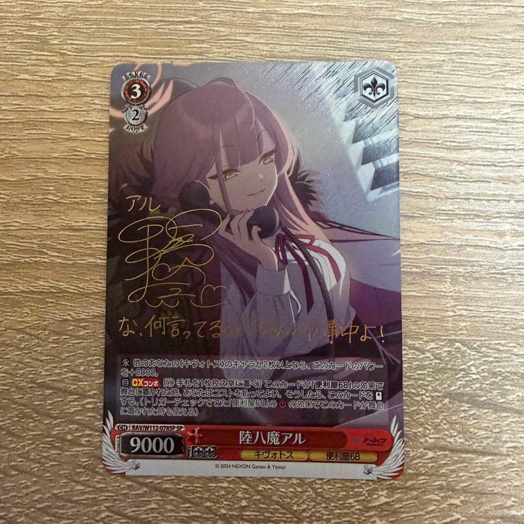 ヴァイスシュヴァルツ 陸八魔アル SP サイン ブルアカ ブルー