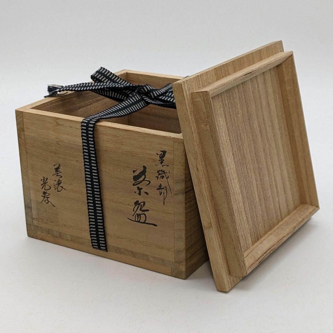 佐治光太郎（光寿） 黒織部茶盌 共箱 抹茶碗 抹茶茶碗 茶道具 茶器