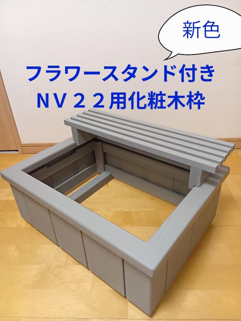 NVボックス22用 木製化粧枠＋フラワースタンド付き(ブルーグレイ色）』