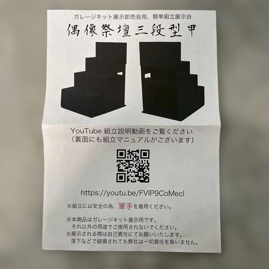 ワンフェスに！偶像祭壇三段型甲 簡単組立展示台 ホワイト